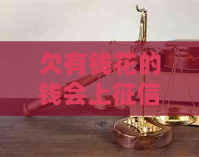 欠有钱花的钱会上吗