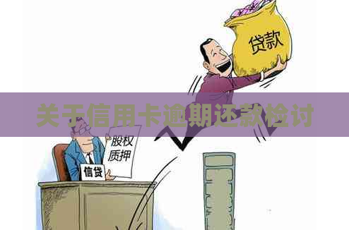 关于信用卡逾期还款检讨