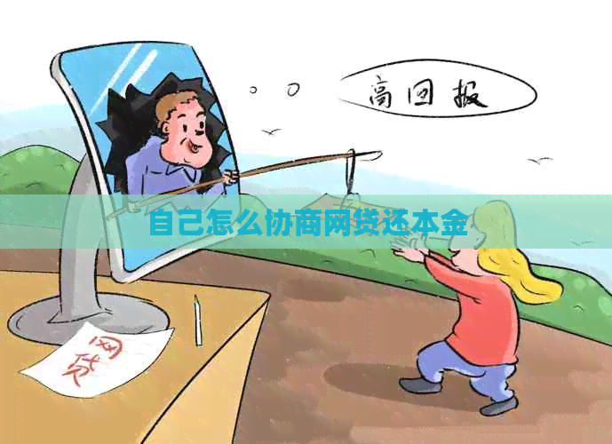 自己怎么协商网贷还本金