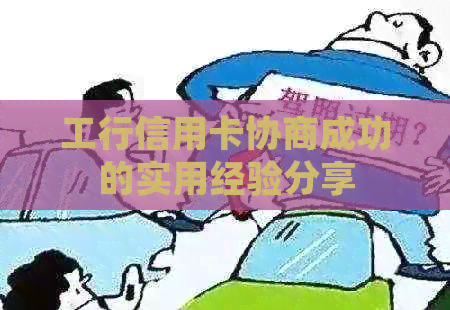工行信用卡协商成功的实用经验分享