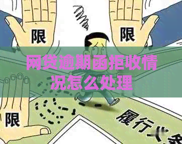 网贷逾期函拒收情况怎么处理