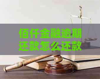 佰仟金融逾期还款怎么还款