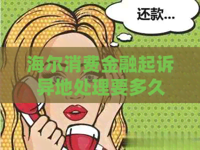 海尔消费金融起诉异地处理要多久