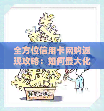 全方位信用卡网购返现攻略：如何更大化优、安全使用与提现技巧