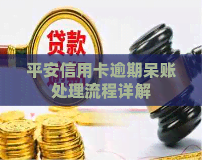 平安信用卡逾期呆账处理流程详解
