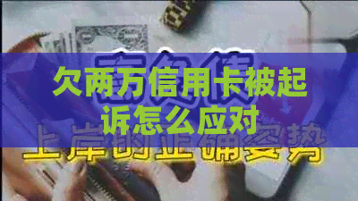 欠两万信用卡被起诉怎么应对