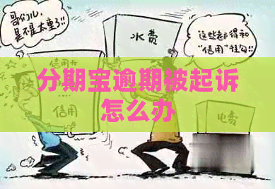 分期宝逾期被起诉怎么办