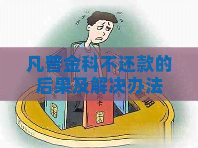 凡普金科不还款的后果及解决办法