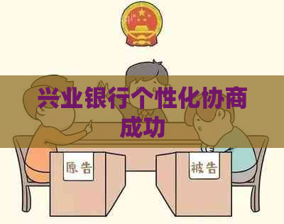 兴业银行个性化协商成功