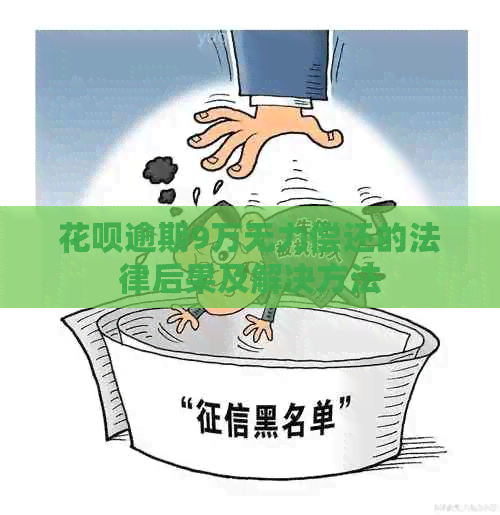 白条逾期9万无力偿还的法律后果及解决方法