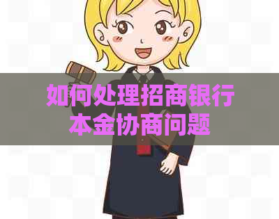 如何处理招商银行本金协商问题