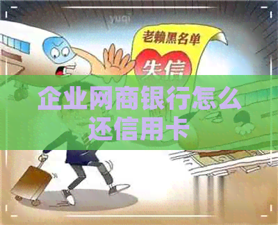企业银行信用卡怎么还信用卡