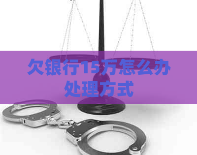 欠银行15万怎么办处理方式