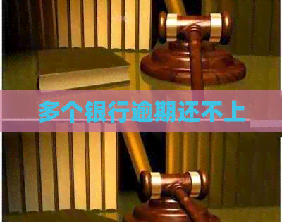 多个银行逾期还不上