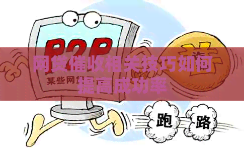 网贷相关技巧如何提高成功率