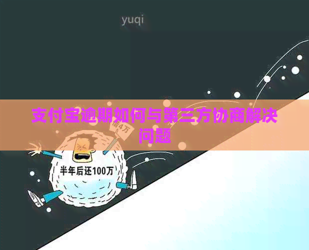信用卡逾期如何与第三方协商解决问题