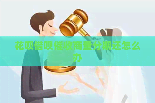 白条信用卡商量分期还怎么办