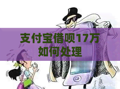信用卡信用卡17万如何处理