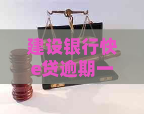 建设银行快e贷逾期一个星期会有什么后果
