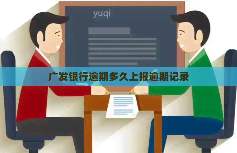 广发银行逾期多久上报逾期记录