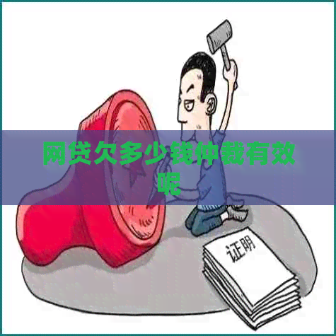 网贷欠多少钱仲裁有效呢