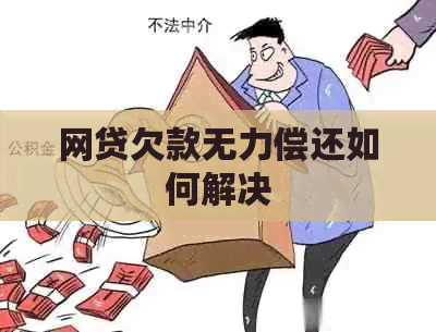 网贷欠款无力偿还如何解决