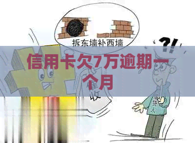 信用卡欠7万逾期一个月