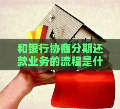 和银行协商分期还款业务的流程是什么
