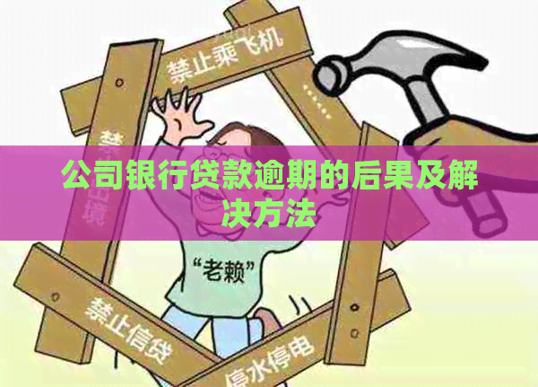 公司银行贷款逾期的后果及解决方法