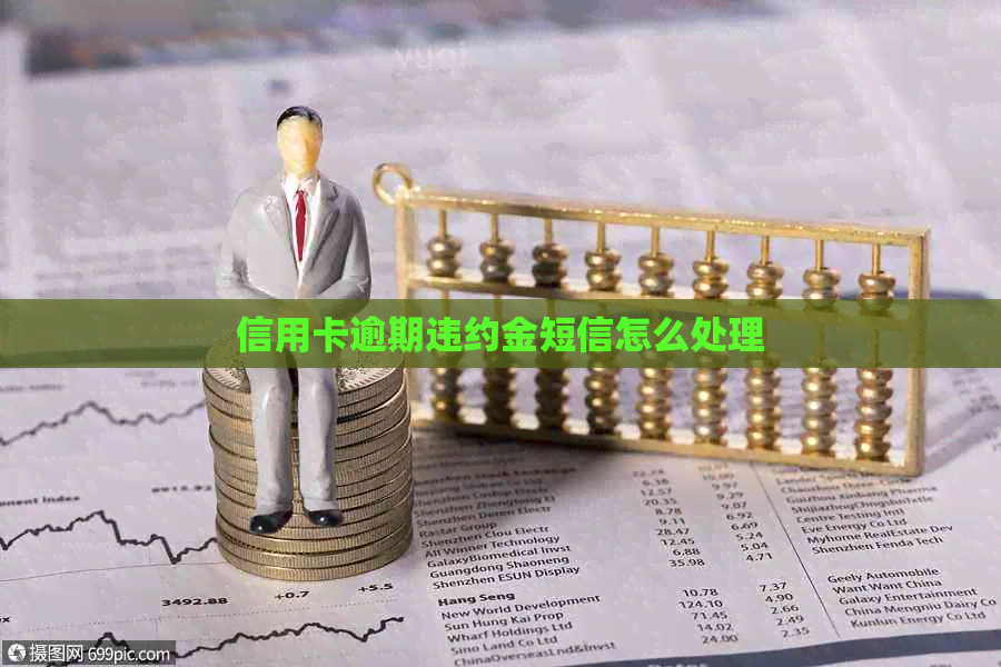 信用卡逾期违约金短信怎么处理