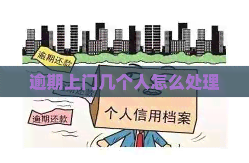 逾期上门几个人怎么处理