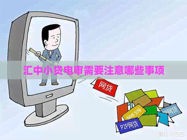 汇中小贷电审需要注意哪些事项
