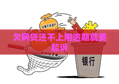 欠网贷还不上刚逾期就要起诉