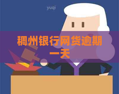 稠州银行网货逾期一天