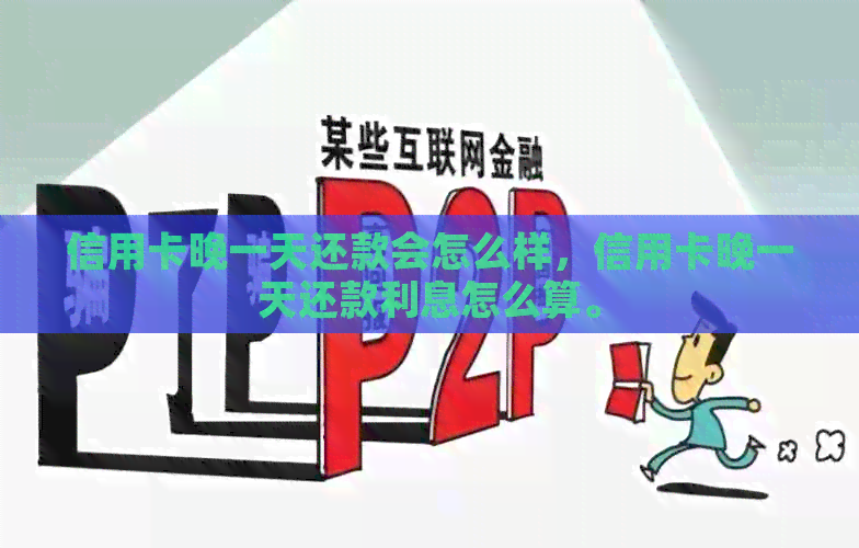 信用卡晚一天还款会怎么样，信用卡晚一天还款利息怎么算。