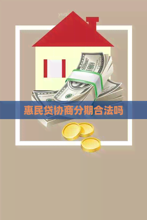 惠民贷协商分期合法吗