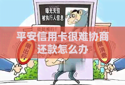 平安信用卡很难协商还款怎么办