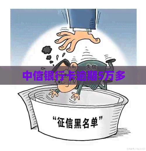 中信银行卡逾期5万多