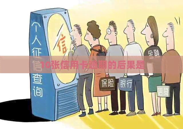 10张信用卡逾期的后果是