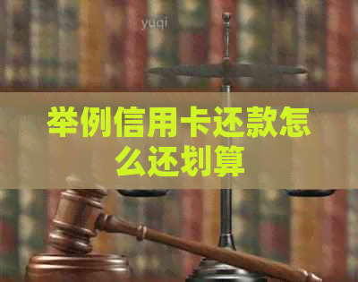 举例信用卡还款怎么还划算