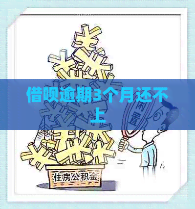 信用卡逾期3个月还不上