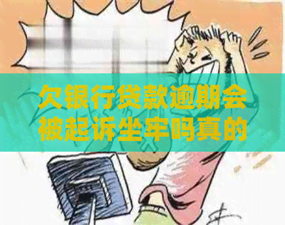 欠银行贷款逾期会被起诉坐牢吗真的吗