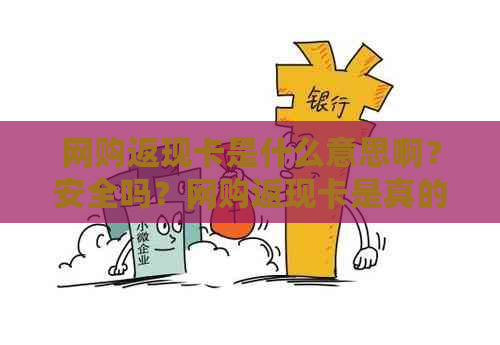 网购返现卡是什么意思啊？安全吗？网购返现卡是真的吗？