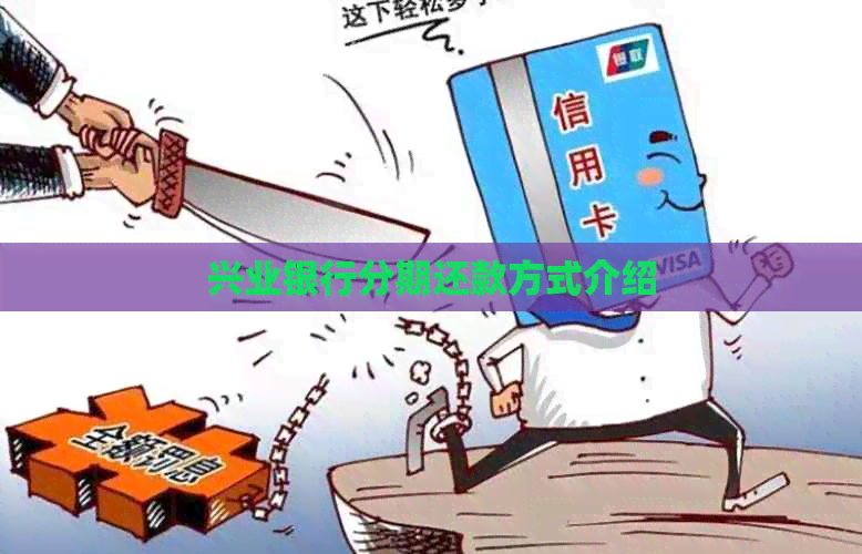 兴业银行分期还款方式介绍