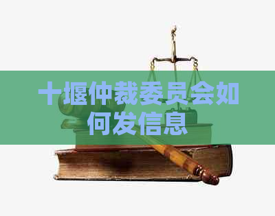 十堰仲裁委员会如何发信息