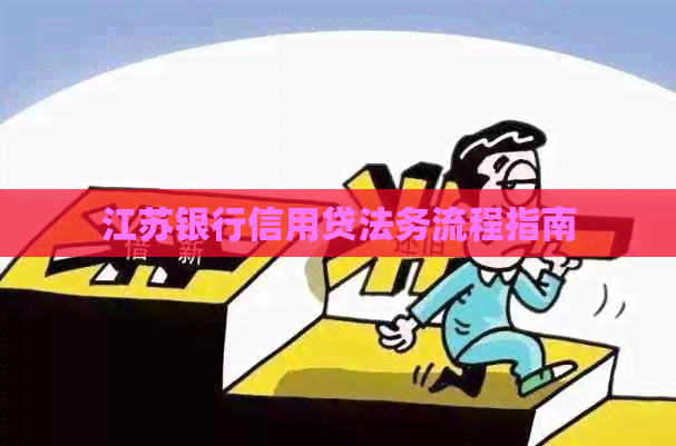 江苏银行信用贷法务流程指南