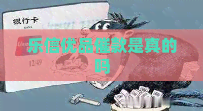 优品催款是真的吗