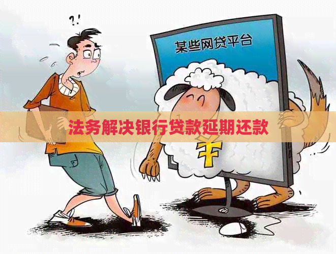法务解决银行贷款延期还款