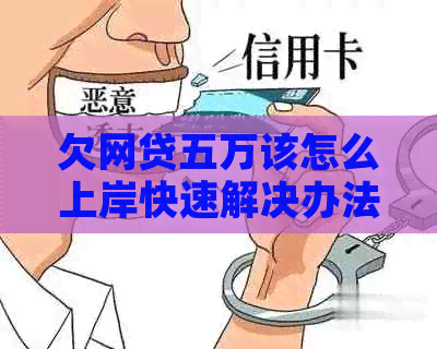 欠网贷五万该怎么上岸快速解决办法