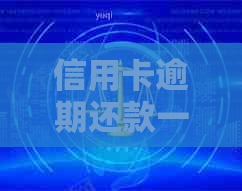 信用卡逾期还款一天怎么办？如何尽快还清逾期款项并避免影响信用？